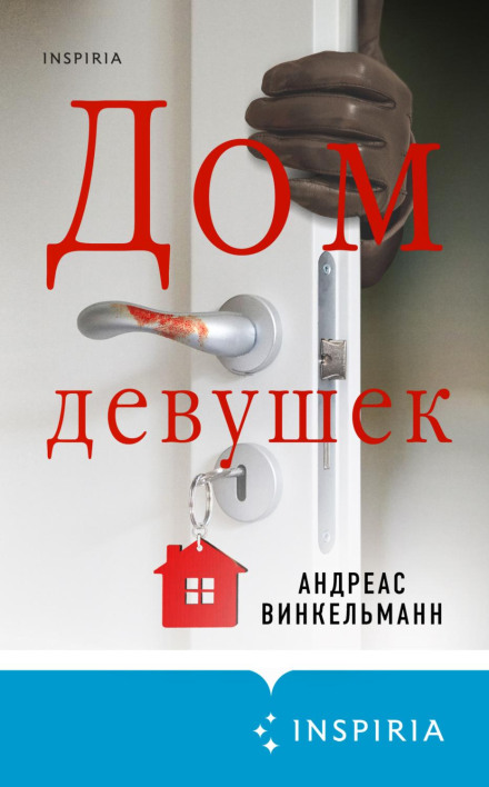 Дім дівчат