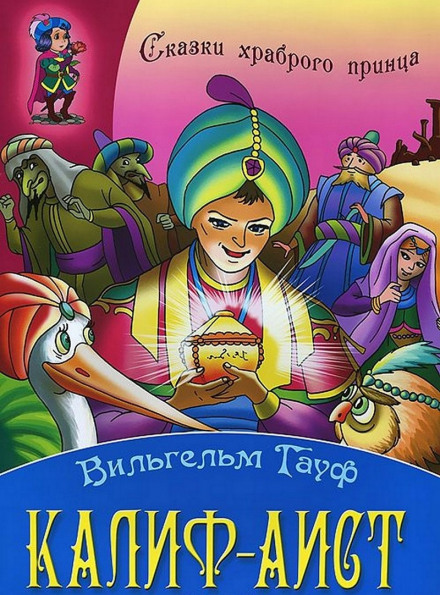 The Story of Caliph Stork