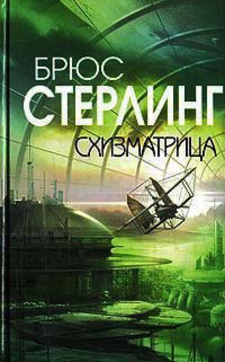 Схизматриця