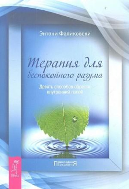 Терапія для неспокійного розуму