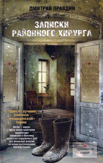 Записки районного хірурга