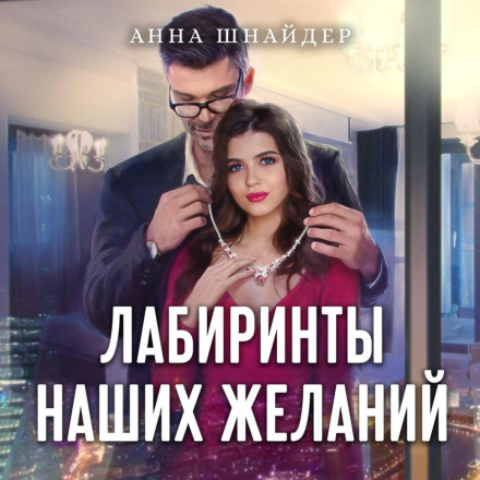 Лабіринти наших бажань