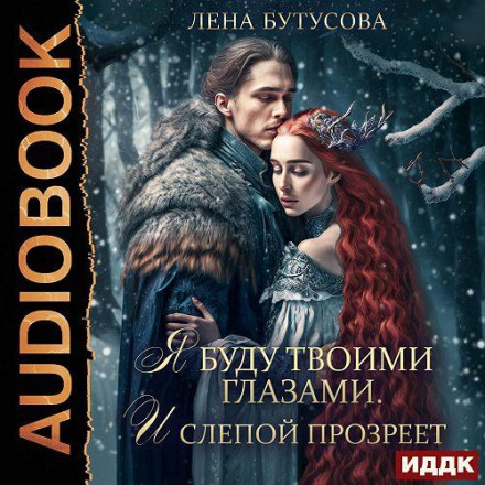Я буду твоїми очима. І сліпий прозріє