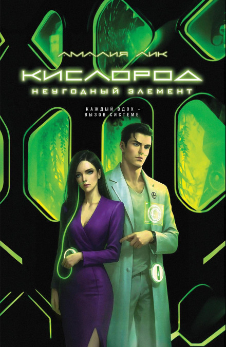 Кисень. Небажаний елемент