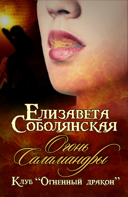 The Salamander's Fire