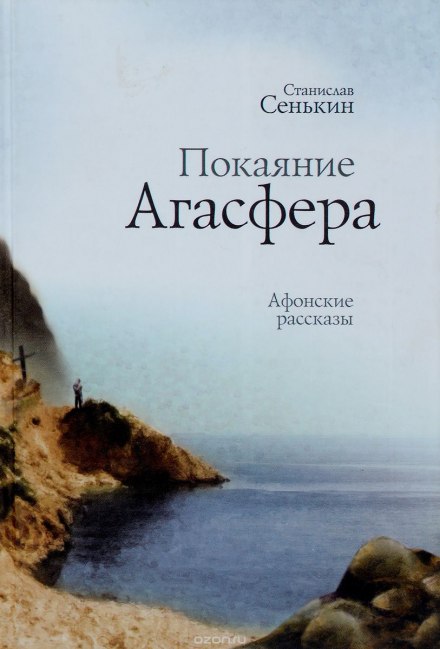 The Repentance of Ahasuerus (Athos Stories)