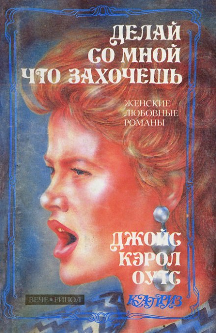 Роби зі мною що захочеш