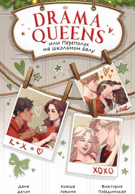 Drama Queens, або Переполох на шкільному балу