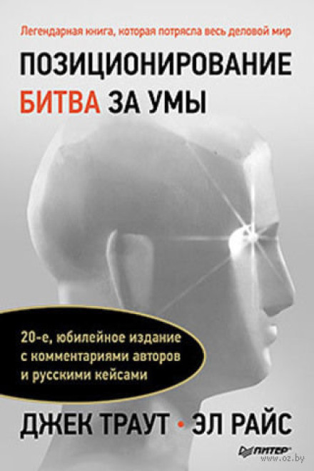 Positioning: The Battle for Your Mind
