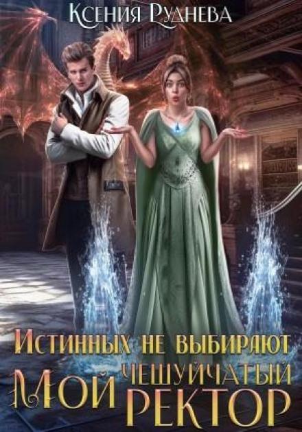 Істинних не обирають