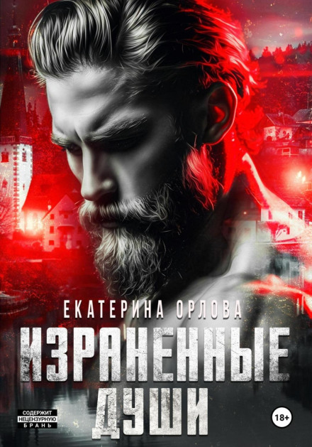 Поранені душі