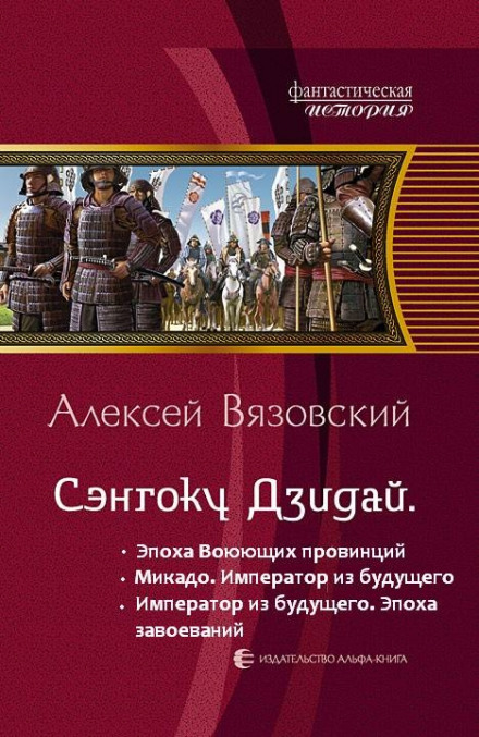 Імператор із майбутнього. Епоха завоювань