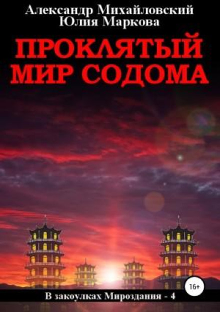 The Cursed World of Sodom