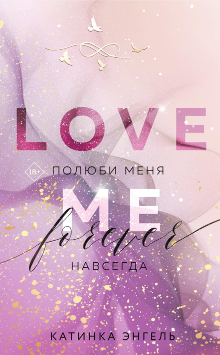 Полюби мене. Назавжди