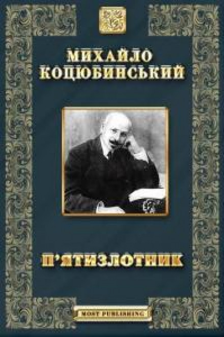 Дорогою ціною; Коні не винні