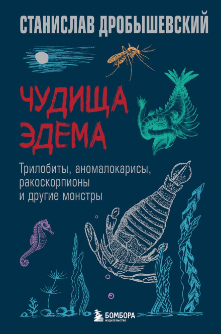Eden's Monsters: Trilobites, Anomalocarises, Sea Scorpions and Other Creatures