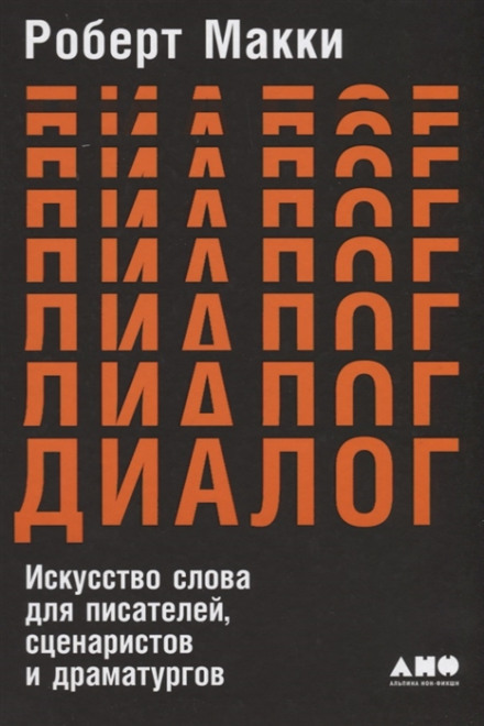 Діалог: Мистецтво слова для письменників, сценаристів і драматургів