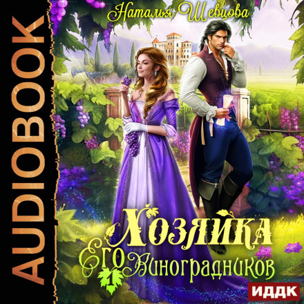 Господиня Його Виноградників. Книга 1