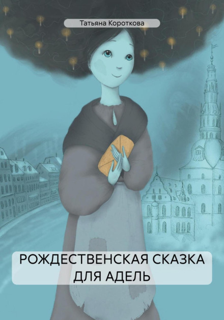 Різдвяна казка для Адель