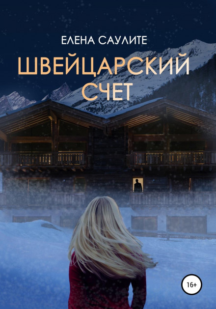 Швейцарський рахунок