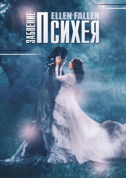 Психея. Забуття