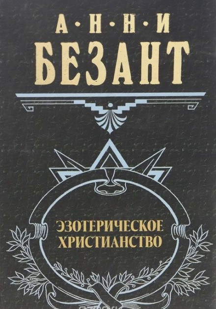 Езотеричне християнство