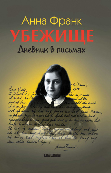 The Diary of a Young Girl