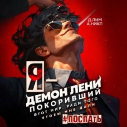 Я – Демон ліні, що підкорив цей світ заради того, щоб мені дали поспати