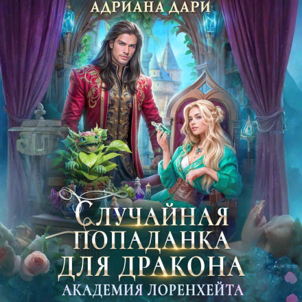 Випадкова попаданка для дракона. Академія Лоренхейта