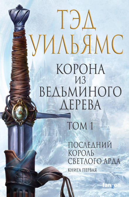 Корона з відьомського дерева. Том 2