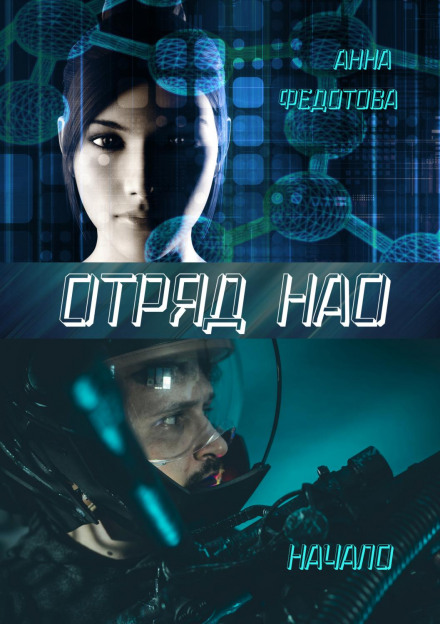 NAO Squad: The Beginning
