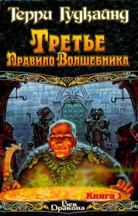 Третє правило чарівника, або Захисники пастви