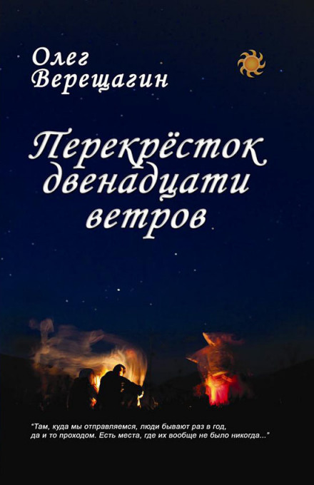The Crossroads of Twelve Winds