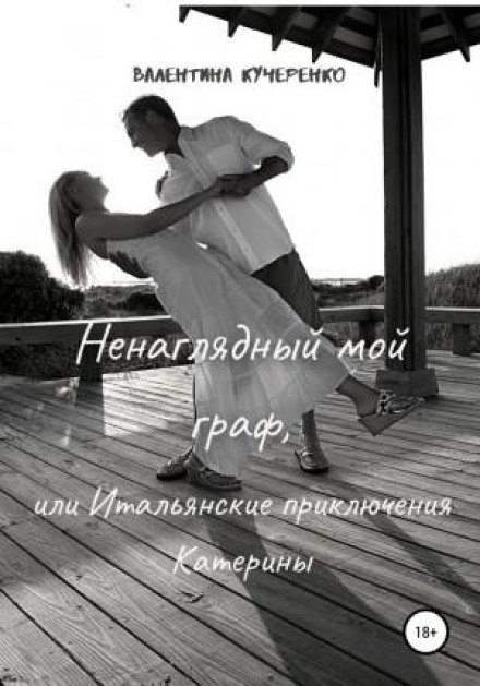 Ненаглядний мій граф, або Італійські пригоди Катерини