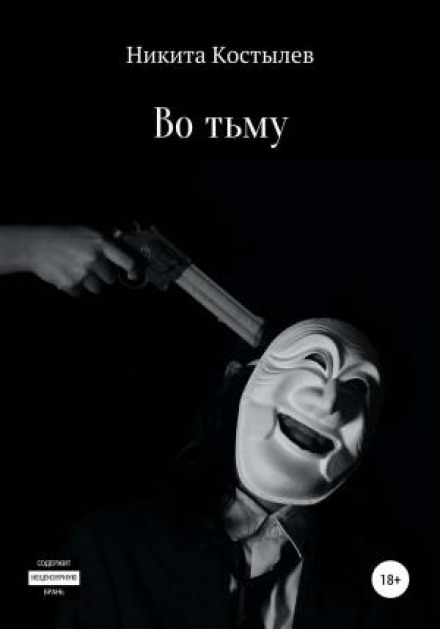 У темряву