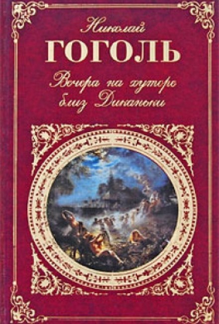 Вечори на хуторі біля Диканьки
