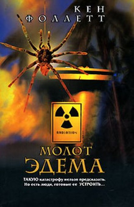 Молот Едему