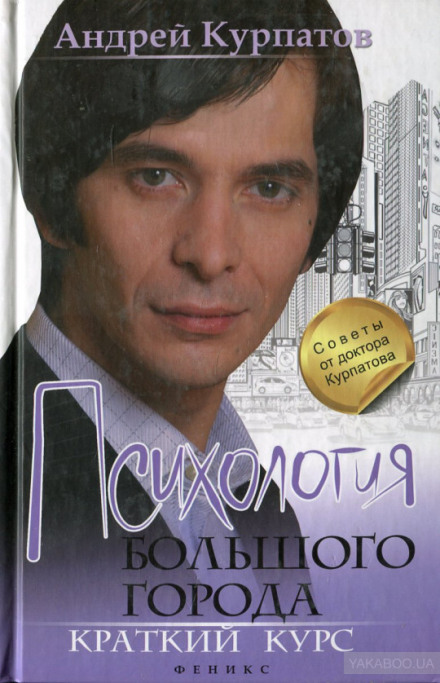 Психологія великого міста. Короткий курс