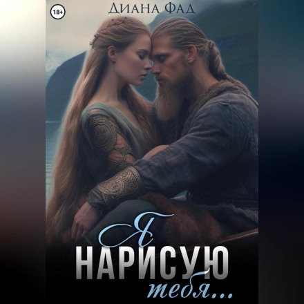 Я нарисую тебя…