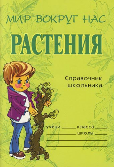 Рослини. Довідник школяра