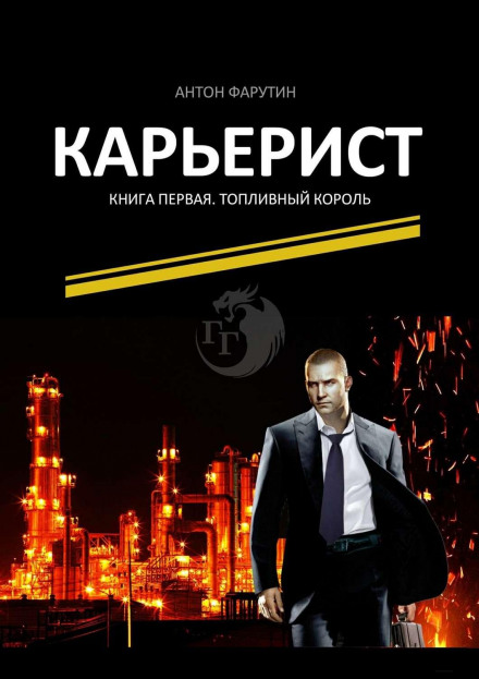Кар'єрист. Книга перша. Паливний король