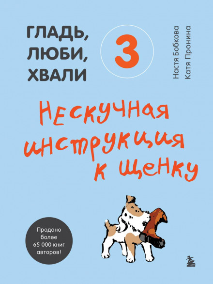 Pet, Love, Praise 3: A Fun Guide to Your Puppy