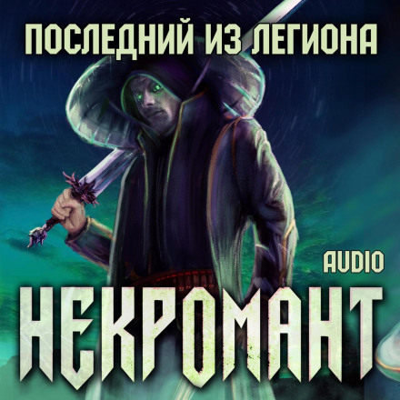 Necromancer: The Last of the Legion