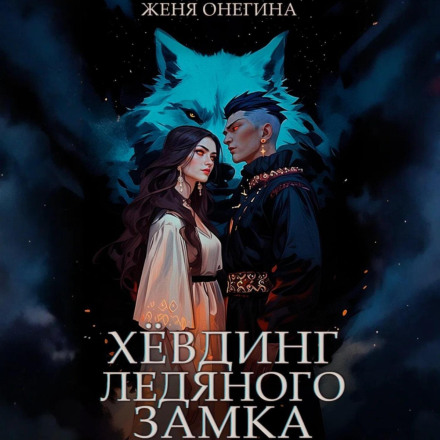 Хевдінг Крижаного замку
