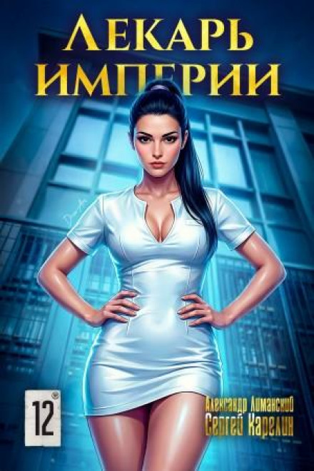Healer of the Empire 12