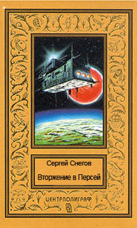 Вторгнення в Персей