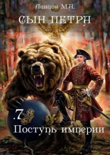 Son of Peter. Volume 7. The March of the Empire