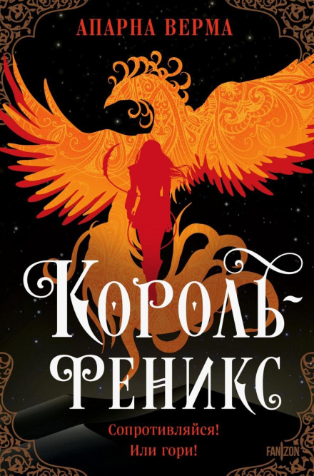 Король-фенікс