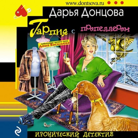 Гарпія з пропелером