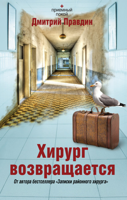 Хірург повертається
